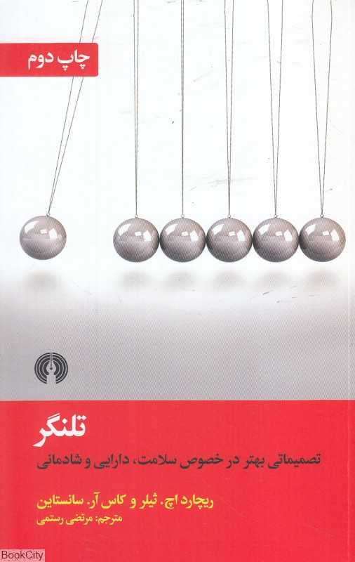 تلنگر (علمی و فرهنگی) (تصمیماتی بهتر در خصوص سلامت دارایی و شادمانی)