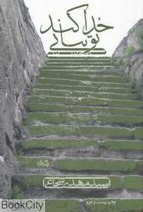 خدا کند تو بیایی