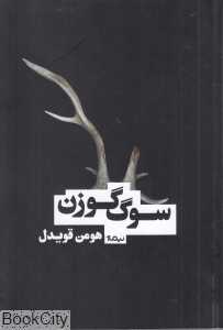 سوگ گوزن