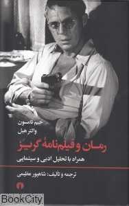 رمان و فیلم‌نامه گریز