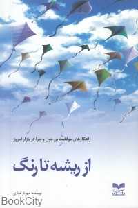از ریشه تا رنگ