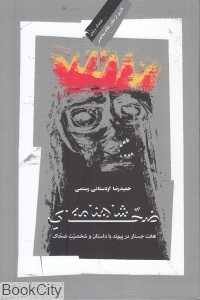 شاهنامه ضحاک