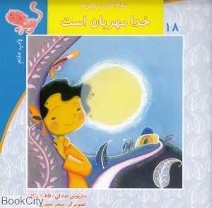 خدا مهربان است (سلام کلاس اولی‌ها 18)