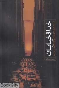 خدا و خیابان
