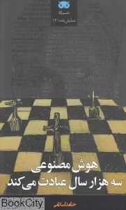 هوش مصنوعی سه هزار سال عبادت می‌کند (نمایش‌نامه 2)