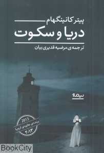 دریا و سکوت