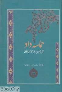 حماسه داد (بحثی در محتوای سیاسی شاهنامه فردوسی)
