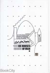 یخچال‌های ایران