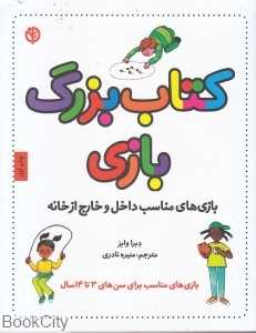 کتاب بزرگ بازی
