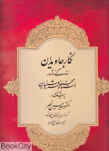 نگار جاویدان (زندگی و آثار استاد محمود فرشچیان)