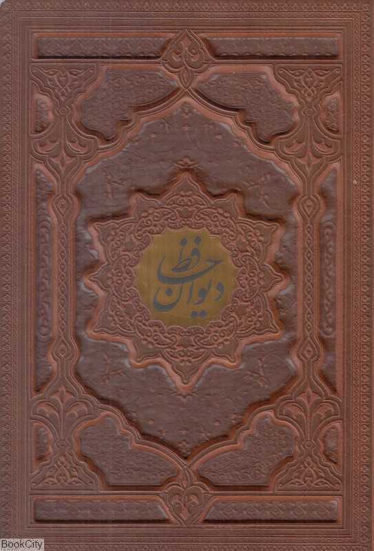 فالنامه حافظ 2477 (2 زبانه طرح چرم برجسته وزیری با جعبه پیام عدالت)