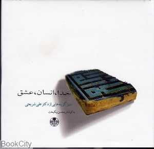 خدا انسان عشق