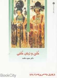 ختن و زبان ختنی (از ایران چه می‌دانم 127)