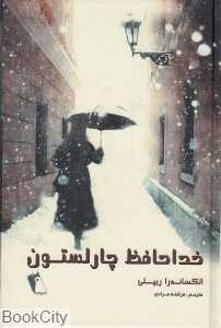 خداحافظ چارلستون