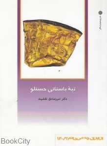 تپه باستانی حسنلو (از ایران چه می‌دانم 130)