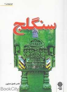 سنگلج