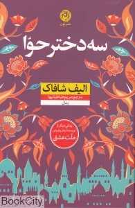 سه دختر حوا (شومیز نون)