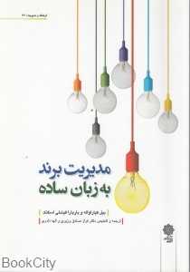 مدیریت برند به زبان ساده