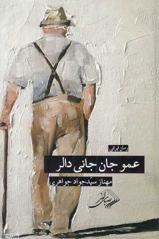 عمو جان جانی دالر