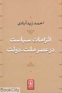 الزامات سیاست در عصر ملت دولت