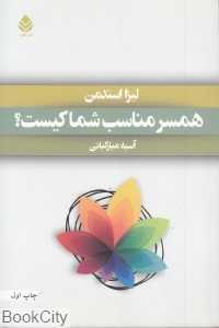 همسر مناسب شما کیست