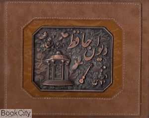 دیوان حافظ (با خودکار سلحشور جیبی با جعبه آتلیه هنر)