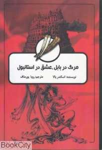مرگ در بابل عشق در استانبول