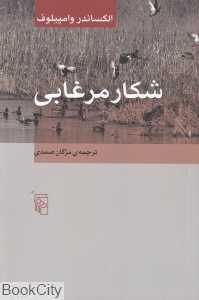 شکار مرغابی