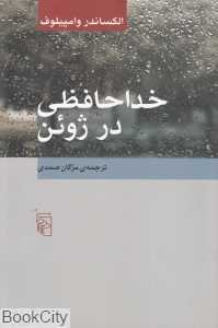 خداحافظی در ژوئن