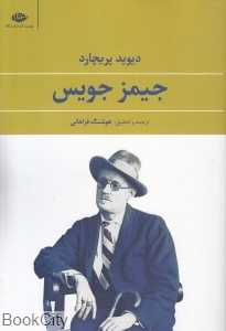 جیمز جویس (نگاه)