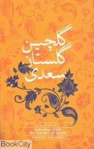 گلچین گلستان سعدی