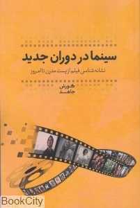 سینما در دوران جدید