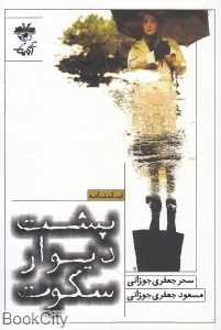 پشت دیوار سکوت (فیلم‌نامه)
