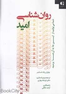 روان‌شناسی امید