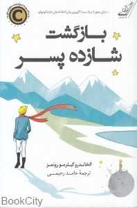 بازگشت شازده پسر