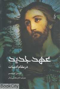 عهد جدید در مقام ادبیات