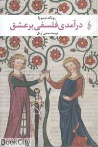 درآمدی فلسفی بر عشق