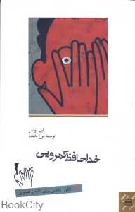 خداحافظ کم‌رویی
