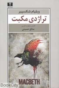 تراژدی مکبث (نیلوفر)