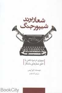 شعار برند شیپور جنگ (پیروزی در نبرد ذهن با خلق شعارهای ماندگار)