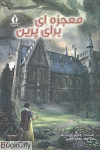 معجزه‌ای برای پرین