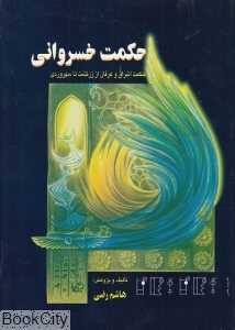حکمت خسروانی (حکمت اشراق و عرفان از زرتشت تا سهروردی)