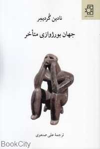 جهان بورژوازی متاخر
