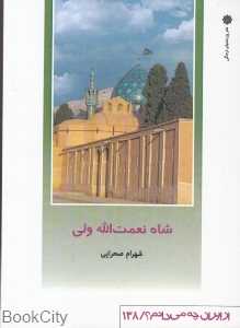 شاه نعمت‌الله ولی (از ایران چه می‌دانم 138)
