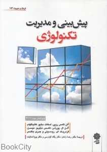پیش‌بینی و مدیریت تکنولوژی