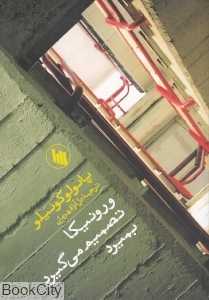 ورونیکا تصمیم می‌گیرد بمیرد (جیبی) (فرزان روز)