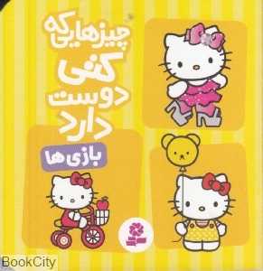 چیزهایی که کتی دوست دارد (بازی‌ها)