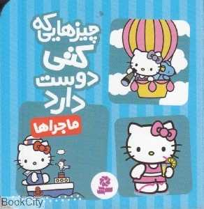 چیزهایی که کتی دوست دارد (ماجراها)