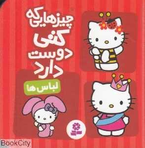 چیزهایی که کتی دوست دارد (لباس‌ها)