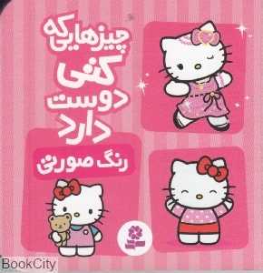 چیزهایی که کتی دوست دارد (رنگ صورتی)